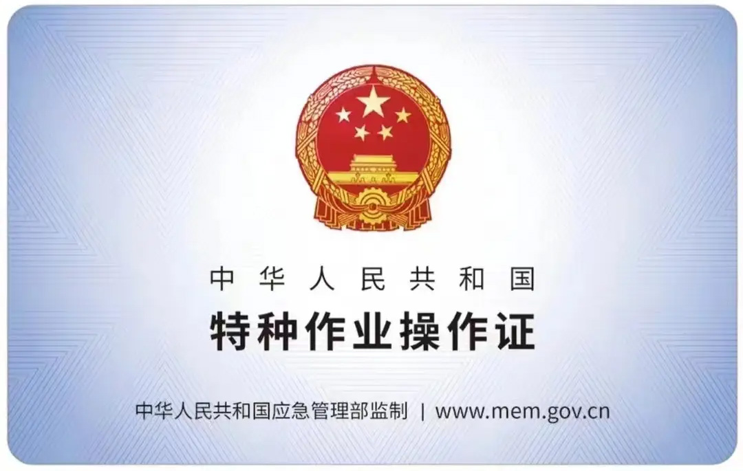 墨香山庄有限空间作业证